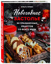 Эксмо Ольга Эрбис "Новогоднее застолье. 50 праздничных рецептов со всего мира." 352521 978-5-04-159836-5