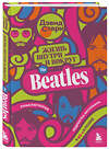 Эксмо Дэвид Старк "Жизнь внутри и вокруг the Beatles. Приключения подростка-битломана в 60-е и позже" 352616 978-5-04-160086-0 