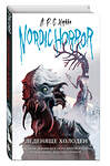 Эксмо А.Р.С. Хоркка "Nordic Horror. Леденяще холоден (выпуск 1)" 352781 978-5-04-160743-2 