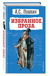 Эксмо А. С. Пушкин "Избранное. Проза" 352859 978-5-04-161102-6 