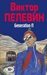Эксмо Виктор Пелевин "Generation П" 353066 978-5-04-117605-1