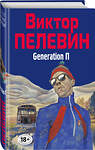 Эксмо Виктор Пелевин "Generation П" 353066 978-5-04-117605-1