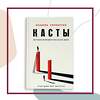 Эксмо Изабель Уилкерсон "Касты. Истоки неравенства в XXI веке" 353240 978-5-04-155208-4 