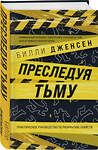 Эксмо Билли Дженсен "Преследуя тьму. Практическое руководство по раскрытию убийств" 353241 978-5-04-155209-1 