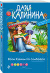 Эксмо Дарья Калинина "Всем Хуанам по сомбреро" 353426 978-5-04-161935-0