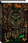 Эксмо Дин Лейпек "Карнивора" 353432 978-5-04-159744-3