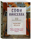 Эксмо Софи Кинселла "Удиви меня" 353569 978-5-04-160773-9