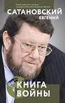 Эксмо Евгений Сатановский "Книга войны" 353596 978-5-04-160868-2