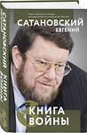 Эксмо Евгений Сатановский "Книга войны" 353596 978-5-04-160868-2