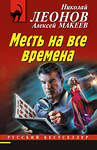 Эксмо Николай Леонов, Алексей Макеев "Месть на все времена" 353714 978-5-04-161631-1