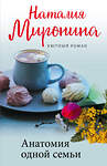 Эксмо Наталия Миронина "Анатомия одной семьи" 353750 978-5-04-161848-3
