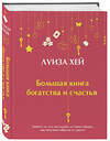 Эксмо Луиза Хей "Большая книга богатства и счастья (Подарочное издание) Новое оформление" 353781 978-5-04-162004-2 