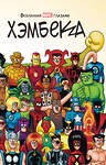 Эксмо Фред Хэмбек, Стэн Ли "Вселенная MARVEL глазами Хэмбека" 353826 978-5-04-119837-4