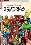 Эксмо Фред Хэмбек, Стэн Ли "Вселенная MARVEL глазами Хэмбека" 353826 978-5-04-119837-4