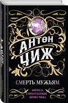 Эксмо Антон Чиж "Смерть мужьям" 353861 978-5-04-162191-9 