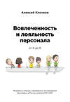 Эксмо Алексей Клочков "Вовлечённость и лояльность персонала от А до Я" 353920 978-5-04-159856-3 