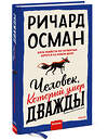 Эксмо Осман Ричард Томас "Человек, который умер дважды" 354012 978-5-00195-175-9 