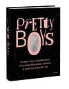 Эксмо Дэвид Йи "Pretty Boys. История и секреты мужской красоты: от Александра Македонского и викингов до Дэвида Боуи" 354120 978-5-00195-137-7 