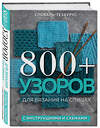 Эксмо Vogue Knitting Magazine "800+ узоров для вязания на спицах. Словарь-тезаурус с инструкциями и схемами" 354219 978-5-04-167735-0 