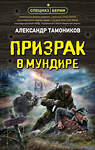 Эксмо Александр Тамоников "Призрак в мундире" 354707 978-5-04-165238-8
