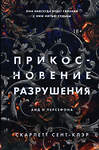 Эксмо Скарлетт Сент-Клэр "Прикосновение разрушения" 354756 978-5-04-165292-0
