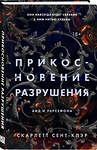 Эксмо Скарлетт Сент-Клэр "Прикосновение разрушения" 354756 978-5-04-165292-0