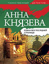 Эксмо Анна Князева "Роман без последней страницы" 354796 978-5-04-165413-9