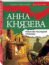 Эксмо Анна Князева "Роман без последней страницы" 354796 978-5-04-165413-9