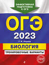 Эксмо Г. И. Лернер "ОГЭ-2023. Биология. Тренировочные варианты" 355153 978-5-04-166140-3