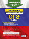 Эксмо Г. И. Лернер "ОГЭ-2023. Биология. Тренировочные варианты" 355153 978-5-04-166140-3