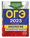 Эксмо Г. И. Лернер "ОГЭ-2023. Биология. Тренировочные варианты" 355153 978-5-04-166140-3