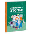 Эксмо Виктория Шиманская "Знакомься, это ты! Как понимать себя, родителей и друзей" 355168 978-5-00169-939-2