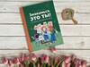 Эксмо Виктория Шиманская "Знакомься, это ты! Как понимать себя, родителей и друзей" 355168 978-5-00169-939-2