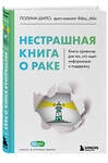 Эксмо Полина Шило "Нестрашная книга о раке. Книга-ориентир для тех, кто ищет информацию и поддержку" 355404 978-5-04-177946-7 