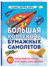 Эксмо Анна Зайцева "Большая коллекция бумажных самолетов. 10 разных моделей, которые легко собрать самостоятельно" 355541 978-5-04-167347-5 