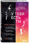 Эксмо Маргарита Быстрякова "У тебя есть ты. Книга-тренинг о том, как помочь себе в сложных ситуациях" 355595 978-5-04-167748-0