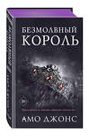 Эксмо Амо Джонс "Безмолвный король (#3)" 355648 978-5-04-167927-9