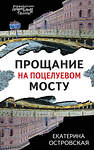 Эксмо Екатерина Островская "Прощание на Поцелуевом мосту" 355682 978-5-04-167973-6 