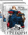 Эксмо Филиппа Грегори "Борьба за престол. Коллекция №1. Комплект из 2 книг (Дочь кардинала + Белая королева )" 355843 978-5-04-168345-0