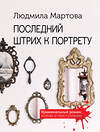 Эксмо Людмила Мартова "Последний штрих к портрету" 355887 978-5-04-168392-4