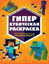 Эксмо "ГИПЕРкубическая раскраска" 356059 978-5-04-168618-5