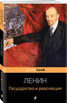 Эксмо Владимир Ленин "Государство и революция" 356083 978-5-04-168700-7 