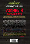 Эксмо Александр Тамоников "Атомный перебежчик" 356232 978-5-04-169014-4 
