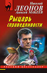 Эксмо Николай Леонов, Алексей Макеев "Рыцарь справедливости" 356243 978-5-04-169001-4