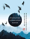 Эксмо Бронислав Виногродский "Искусство управления миром. Шедевры китайской мудрости" 356260 978-5-04-168935-3 