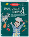 Эксмо Мария Сурова "Мама, сегодня готовлю я! Книга для детей, которые хотят приготовить пиццу, блинчики и наггетсы и оставить кухню целой." 356527 978-5-04-169894-2 