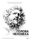 Эксмо Александр Рыжкин, Елизавета Рыжкина, Виталий Лещенко "Голова человека: как рисовать. Авторская методика из 6 этапов" 356572 978-5-00195-521-4