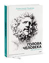 Эксмо Александр Рыжкин, Елизавета Рыжкина, Виталий Лещенко "Голова человека: как рисовать. Авторская методика из 6 этапов" 356572 978-5-00195-521-4