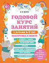 Эксмо А. В. Волох "Годовой курс занятий с детьми 6-7 лет. Подготовка к школе" 356635 978-5-04-170683-8