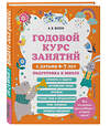 Эксмо А. В. Волох "Годовой курс занятий с детьми 6-7 лет. Подготовка к школе" 356635 978-5-04-170683-8